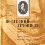 «Слава его принадлежит России»: к 250-летию со дня рождения Николая Михайловича Карамзина 1766–1826